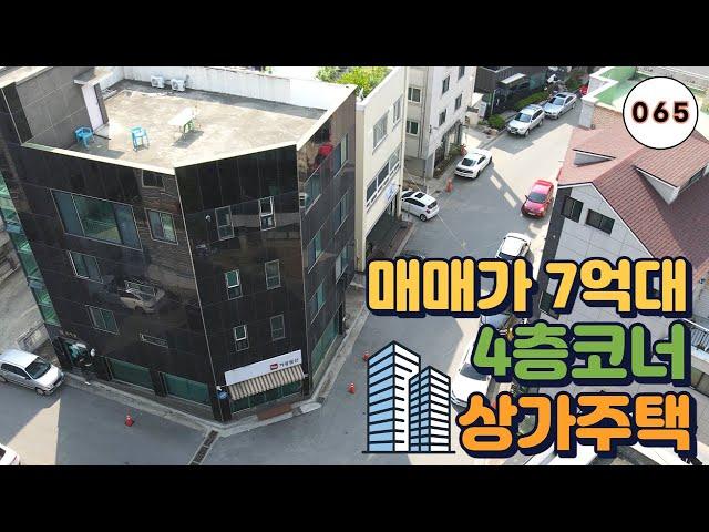 [매물번호065]편의시설 완벽한 7억대 코너 상가주택