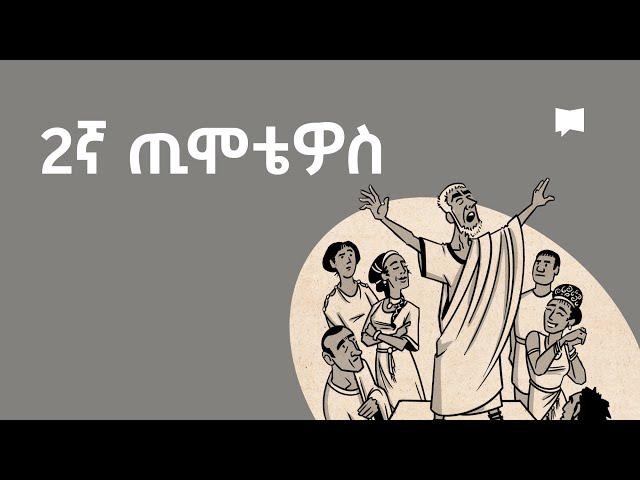 ዳሰሳ፡- 2ኛ ጢሞቴዎስ   2 Timothy