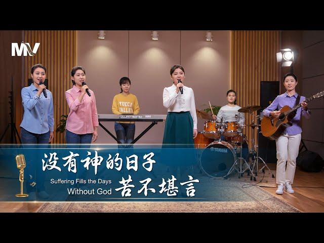 基督教會歌曲《没有神的日子苦不堪言》【詩歌MV】