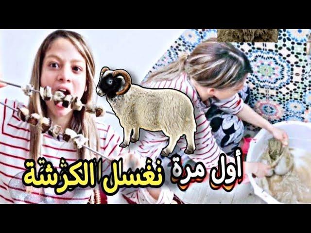 اجواء عيد الاضحى  أول مرة نغسل الدوارة في حياتي 