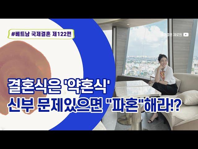 제122편 #베트남국제결혼 - 맞선보고 속성으로 치뤄지는 결혼식. 결혼식은 "약혼식"이라고 생각하세요. 신부가 한국오기 전까지 연애하는 마음으로 신부점검하세요.