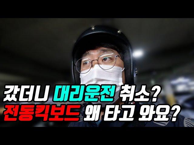 #52 갔더니 대리운전 취소? 또 전동킥보드야? 왜 타고 와요?