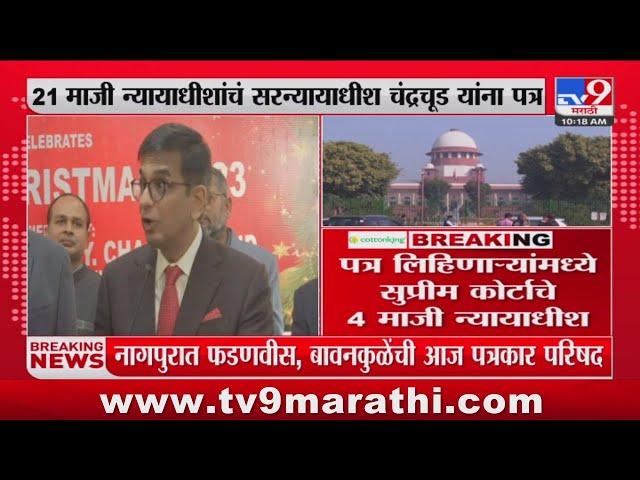 Maharashtra politics |  21 माजी न्यायाधीशांचं सरन्यायाधीश चंद्रचूड यांना पत्र : tv9 Marathi