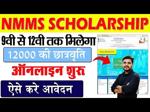 Bihar NMMSS Scholarship Online Form 2024 Kaise Bhare | 9वी से 12वी तक मिलेगा 12 हजार छात्रवृति