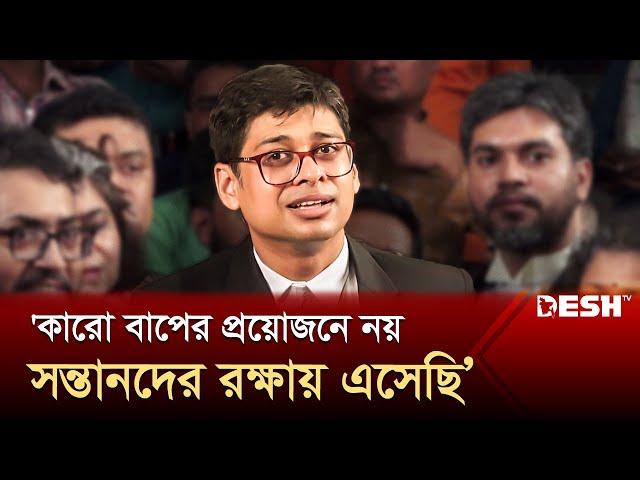 ‘সন্তানদের রক্ষা করার জন্য এসেছি, কারও বাপের প্রয়োজনে আসিনি’ | Manzur Al Matin | Desh TV