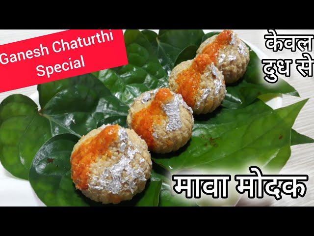 Make Instant Mawa Modak on This Ganesh Chaturthi | गणेश चतुर्थी स्पेशल मावा मोदक | Modak Recipes |