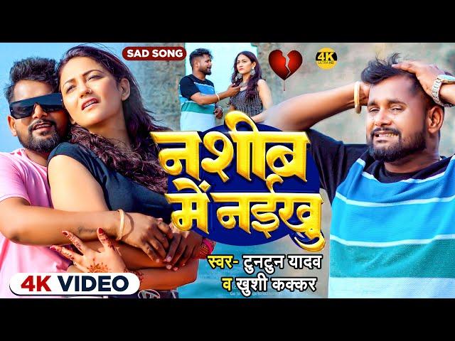 #Video | नशीब में नईखु | #Tuntun_Yadav, #Khushi_Kakkar | Nashib Me Naikhu | New Sad Song 2024