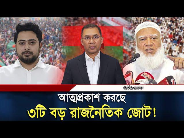 আত্মপ্রকাশ করছে ৩টি বড় রাজনৈতিক জোট! | BNP | Jamaat E Islami | Daily Ittefaq