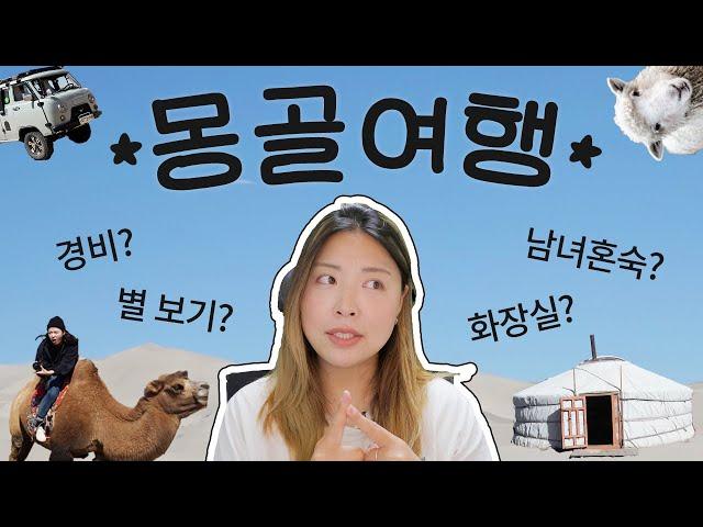 몽골여행에 대한 모든 것.zip • 경비 • 동행구하기 • 별 잘보이는 기간 • 투어사 • 준비물 • 푸세식 화장실