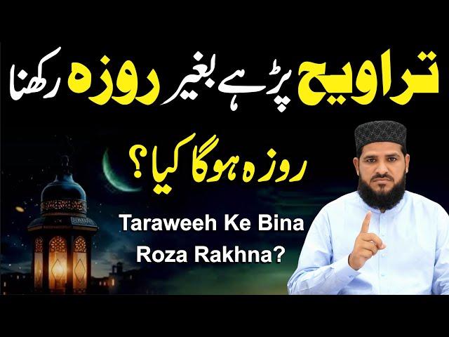 Namaz Taraweeh Parhe Bagair Roza Rakhna ! Roza Hoga Ya Nahi ? | تراویح پڑھے بغیر روزہ رکھنا کیسا ؟