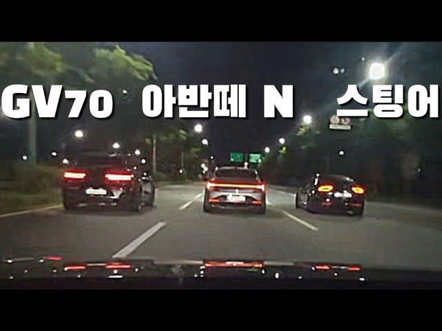 GV70 3.5 vs 아반떼 N vs 스팅어 3.3