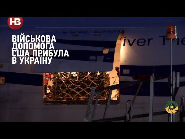 Військова допомога США: у «Бориспіль» прибули обладнання та боєприпаси оборонного призначення