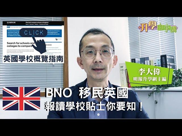 【移民英國】BNO「5+1」報讀學校貼士你要知！BNO 可否報讀英國公立學校？報讀時要注意什麼？｜用家分享 附實用英國學校搜尋器 更有學校 ranking 作參考｜《升學由李講》明報升學網主編 李大偉