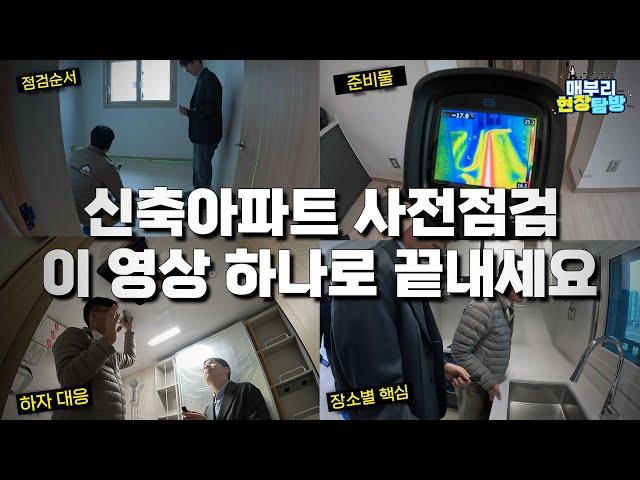 신축 아파트 사전점검 A부터 Z까지