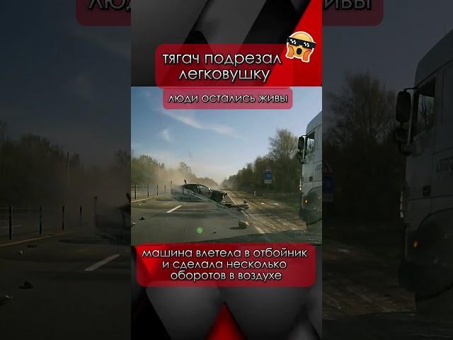 Тягач подрезал легковушку - она взлетела в воздух  #зонах #чп #ДТП #Москва #тягач #трасса