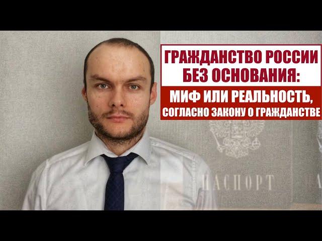 УПРОЩЕННОЕ ГРАЖДАНСТВО РОССИИ БЕЗ ОСНОВАНИЯ: МИФ ИЛИ РЕАЛЬНОСТЬ? Миграционный юрист