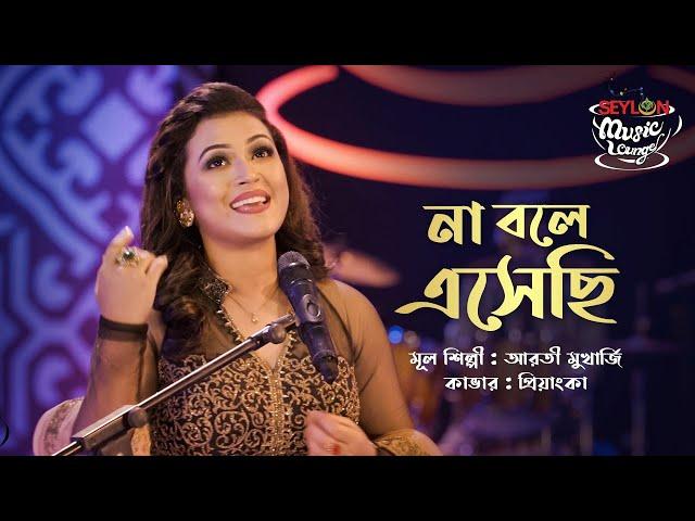 না বলে এসেছি || Na Bole Eshechi || SEYLON Music Lounge