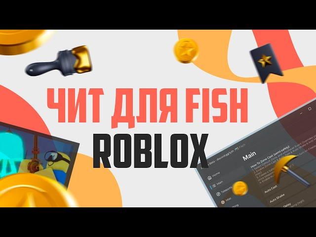 ЧИТ НА ROBLOX ДЛЯ FISH l ФАРМ l АВТО ЛОВЛЯ l БЕЗ БАНА l ЛООДЕР