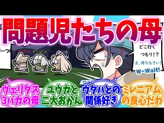 問題児揃いのミレニアムの母チーちゃんへの反応集【ブルーアーカイブ/ブルアカ/反応集】