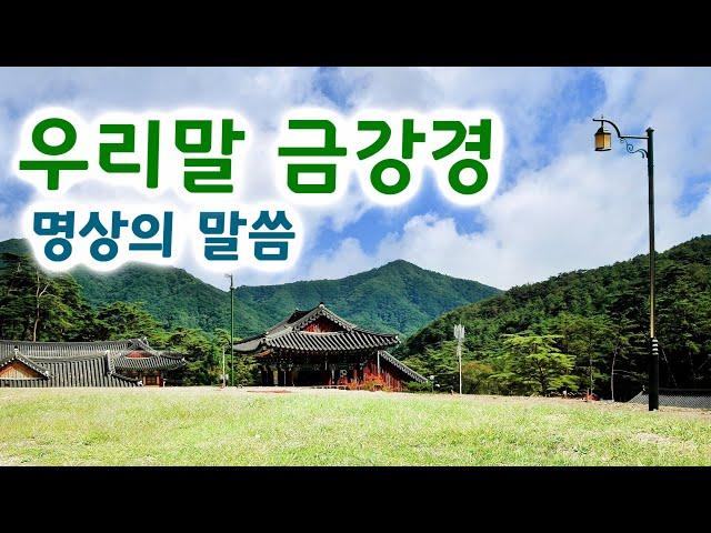 금강경 우리말 , 낭송 엄주환  / 불경(佛經), 명상의 말씀