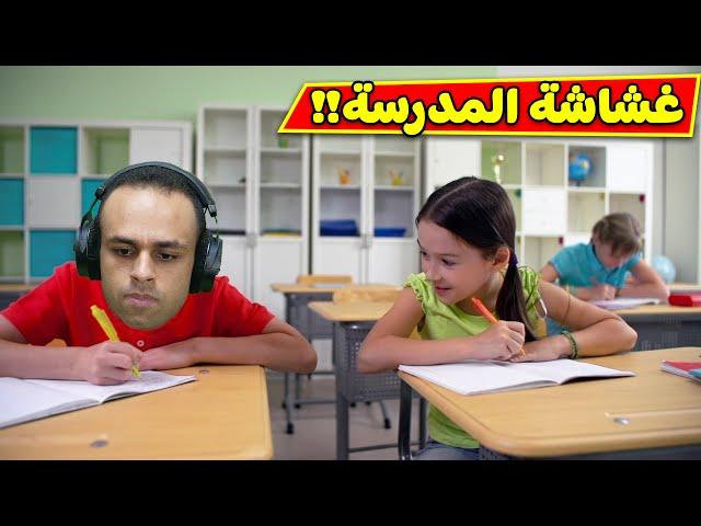 نهاية الغشاش فى المدرسة | Cheat or Die !! 