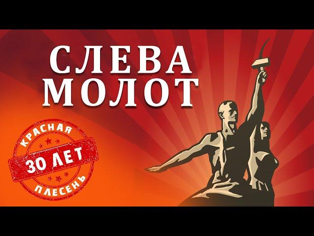 Красная Плесень - Слева молот | Лучшие песни