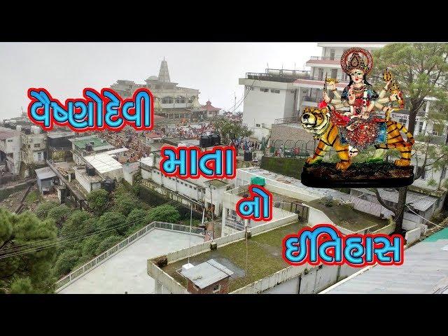 વૈષ્ણોદેવી માતા નો ઈતિહાસ || History Of Vaishno Devi Mata