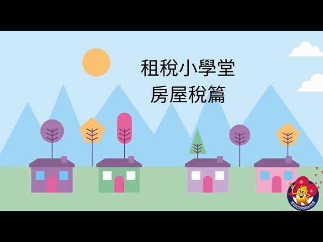 租稅小學堂-房屋稅篇