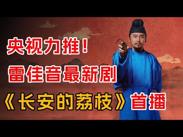 央视力推！古代“职场打工人”的传奇故事，一口气看完《长安的荔枝》首播