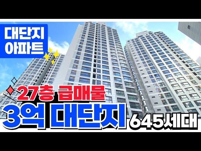 [인천신축아파트] 그토록 찾던 3억 대단지 아파트 27층 로얄층 급매물건 가져왔습니다 645세대 특별가격으로 꼭 줍줍 성공하세요 (매물 5120) [인천미분양아파트]