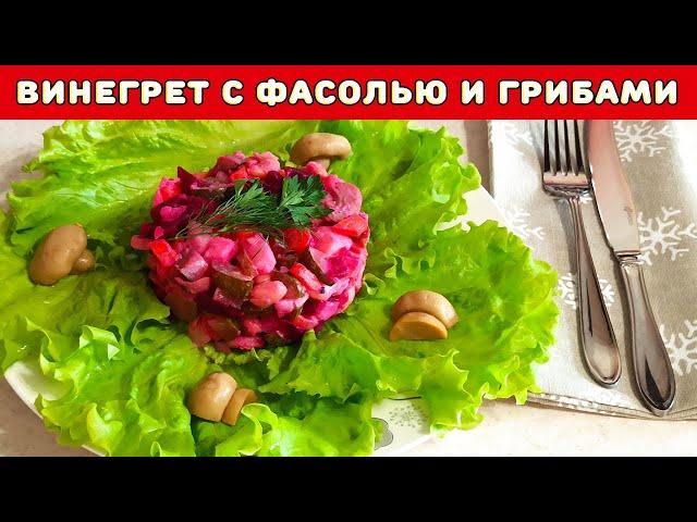 Винегрет с фасолью и грибами ┃ Лукошко Рецептов