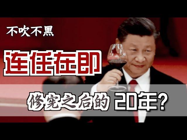 修宪之后的20年？ ｜ Where Will China Go After Xi Canceled Term Limit? [Eng Sub]