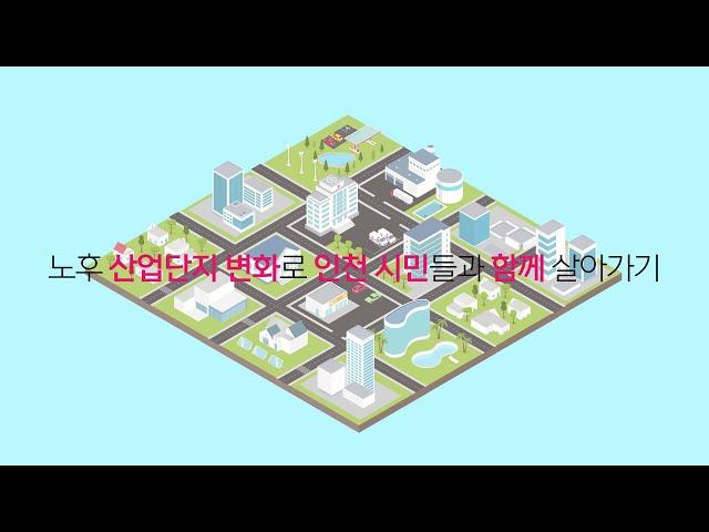 인천 환경디자인센터에선 어떤 일들을 할까요? ITP 환경디자인센터 공식영상