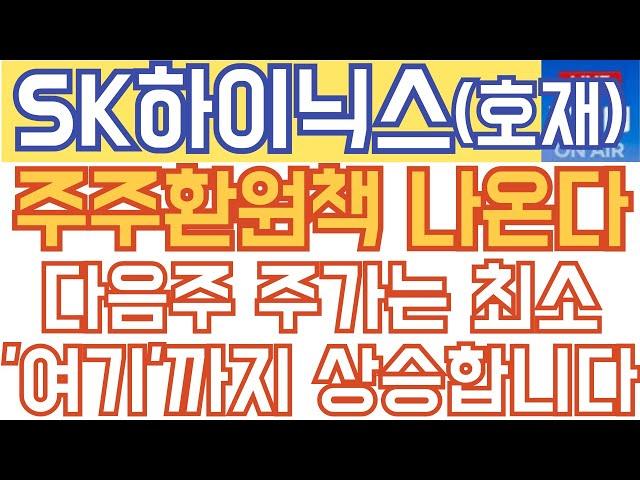 SK하이닉스 주가전망 - 긴급속보) 주주환원책 나온다! 다음주 주가는 최소 '여기'까지 상승합니다!