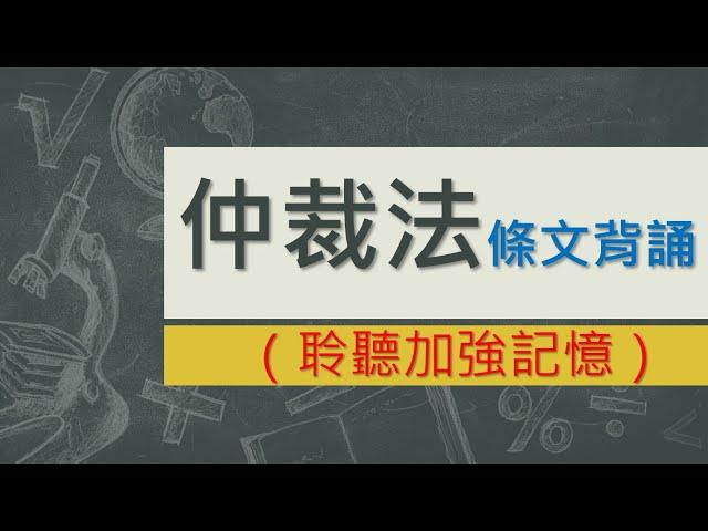 仲裁法(104.12.2)~文字轉語音~條文背誦~加強記憶【唸唸不忘 條文篇】(法務類－法律事務目)