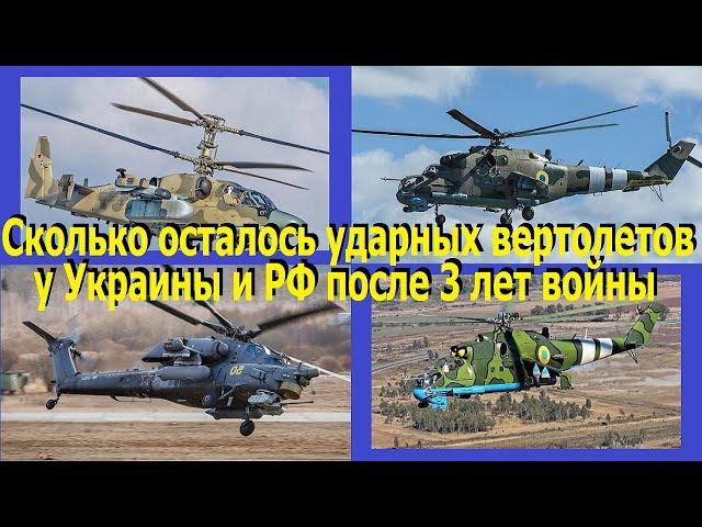 Сколько ударных вертолетов у Украины и РФ после 3-х лет войны. Потери, производство, поставки.