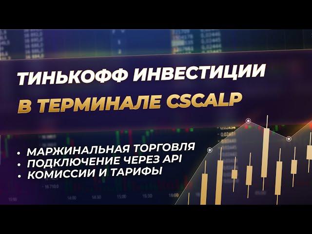 Как подключиться к брокеру Тинькофф Инвестиции в терминале CScalp