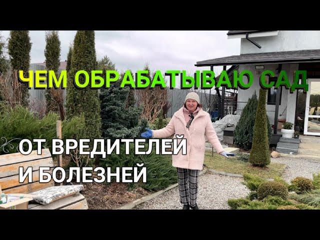 ЧЕМ ОБРАБАТЫВАЮ САД ОТ ВРЕДИТЕЛЕЙ И БОЛЕЗНЕЙ | Препараты для сада | Средства защиты растений