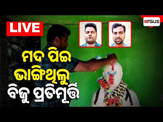 Live |ମଦ ପିଇ ଭାଙ୍ଗୁଥିଲେ ବିଜୁ ମୂର୍ତ୍ତି | Biju Jayanti | BJD | Mahanga | 08 Mar 2025 | Argus News