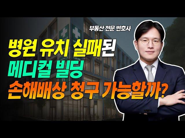 병원 유치 실패된 메디컬 빌딩, 손해배상 청구 가능할까? | 부동산 전문 정재기 변호사