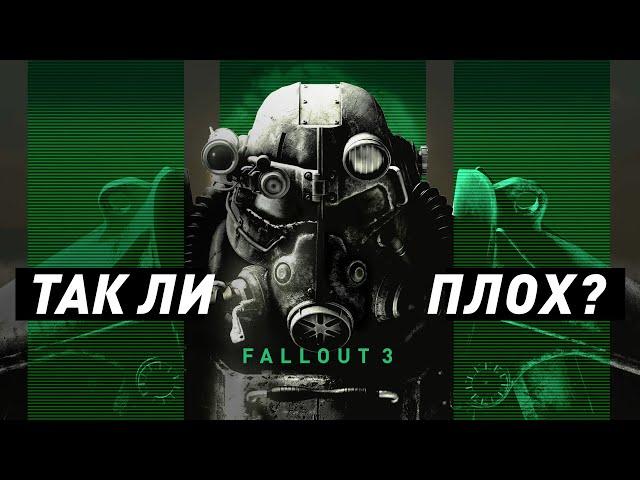 Был ли Fallout 3 так плох?