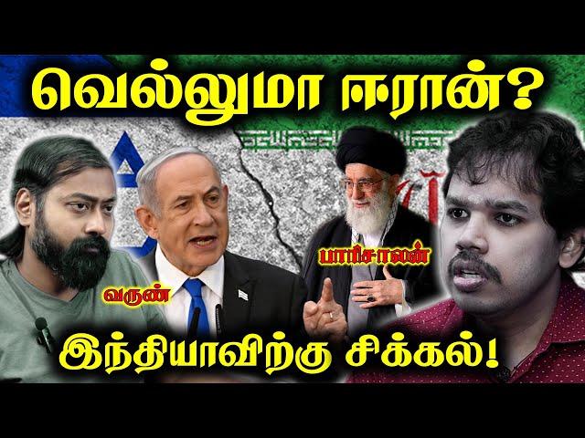 இஸ்ரேல் VS ஈரான் | இந்தியாவிற்கு ஆபத்து வந்துவிட்டது! | Paari Saalan and Varun Tamil podcast