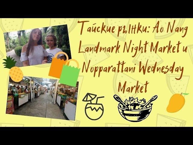 Тайские рынки: Ao Nang Landmark Night Market и Nopparattani Wednesday Market