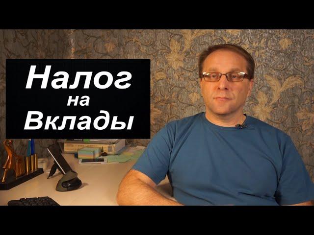 Налог на вклады - кто, сколько и когда заплатит. Что происходит