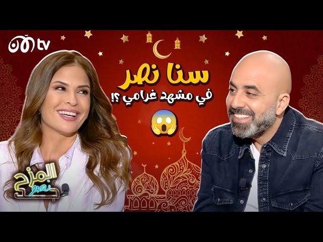 اعترافات جريئة من سنا نصر  | المزح نصو جد مع هشام حداد