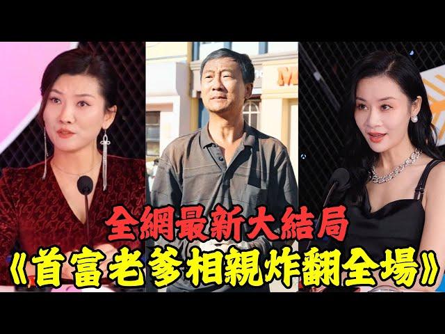 農民工老爹去相親，慘遭大媽羞辱嘲諷，下一秒亮明首富身份，炸翻全場！【全集】#短劇 #逆襲 #爽文 #男頻 #窮小子 #反轉 #熱血 #都市