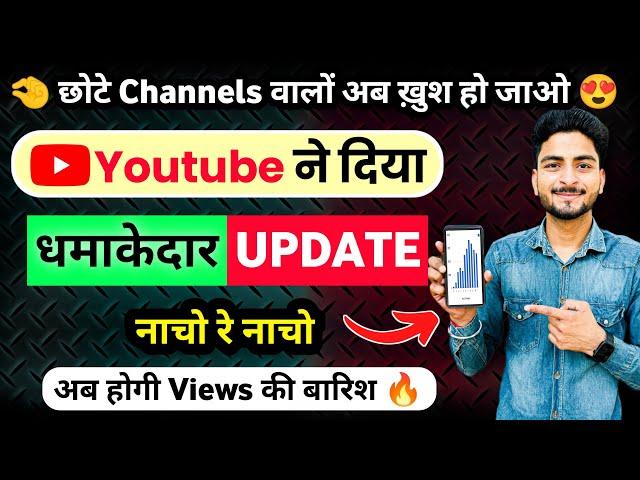 Youtube में आया धमाकेदार Update | Youtube New Update | views kaise badhaye | New Update 2025