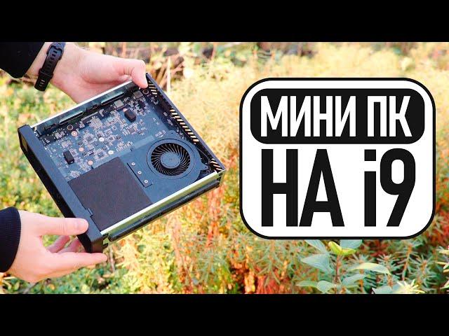 МИНИ ПК на i9 в который можно вставить ВИДЕОКАРТУ! Обзор Minisforum MS-01