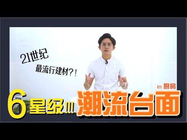 【厨房台面小常识】EP04：21世纪最流行建材？！6星级潮流台面！