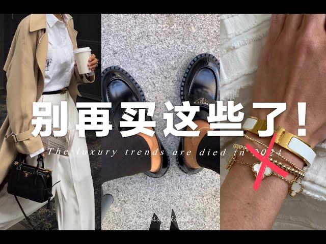 2024不再流行的奢侈品單品｜現在什麼值得買？｜The luxruy trends that died in 2024 What is Trendy now | fredalooks